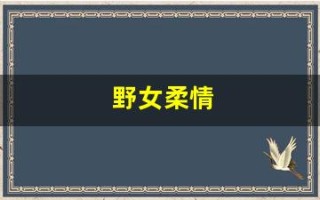 野女柔情(野骨柔情演员表)