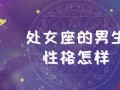 处女座男生性格和脾气(处女座男生性格和脾气特点)