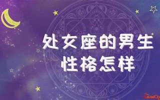 处女座男生性格和脾气(处女座男生性格和脾气特点)