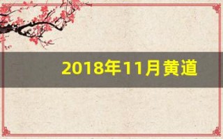 2018年11月黄道吉日(黄历2018年11月黄道吉日)