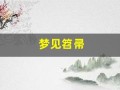 梦见笤帚(梦见笤帚扫帚是什么意思)