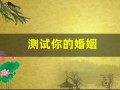 测试你的婚姻(测试你的婚姻幸福吗)