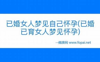 解梦 怀孕(解梦 怀孕生产)