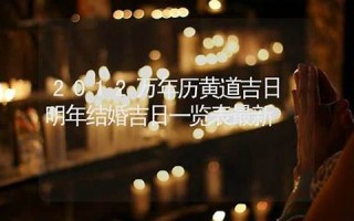 2012年结婚吉日(2012年结婚日子)