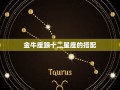 金牛座配对(金牛跟哪个星座绝配)