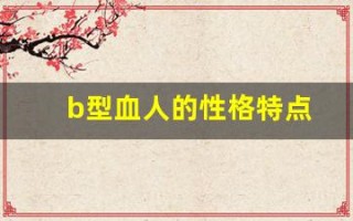 b型血人的性格特点(B型血人的性格特点适合做什么)