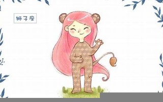 狮子座性格(狮子座性格特点男)