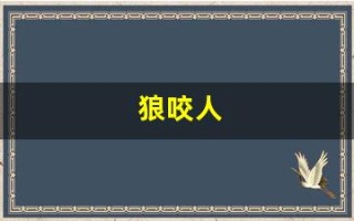 狼咬人(狼咬人真实视频)