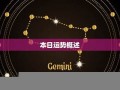 十二星座今日运势(今日运势查询)