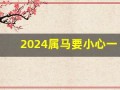2024属马要小心一个人(2024属马要小心一个人属鸡如何)