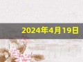 2024年4月19日五行穿衣指南(2024年4月19日五行穿衣指南穿出好运)