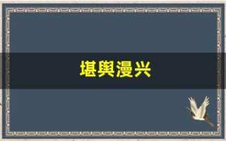 堪舆漫兴(堪舆漫兴原文及译文)