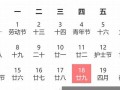 5月黄道吉日查询2023年(5月黄道吉日查询2023年结婚)