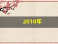 2010年