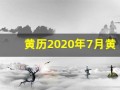 黄历2020年7月黄道吉日(2020年7月黄道吉日查询)