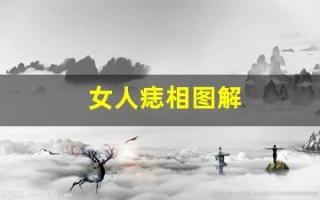 女人痣相图解