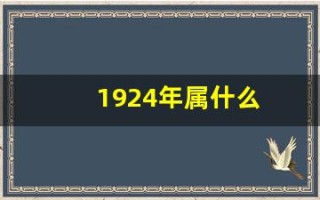 1924年属什么(1925年属什么)