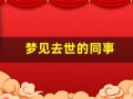梦见去世的同事