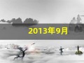 2013年9月(2013年9月17日农历是多少)