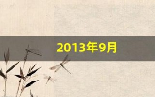 2013年9月(2013年9月17日农历是多少)