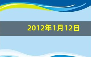 2012年1月12日(2012年1月12日安徽经视广告)
