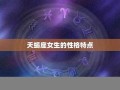 天蝎座女(天蝎座女性格优点和缺点)
