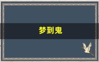 梦到鬼(梦到鬼是什么征兆 女性)