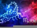 天蝎座