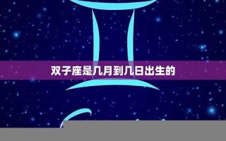 双子座是几月到几月几号(巨蟹座是几月到几月几号)