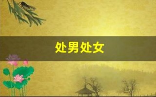 处男处女