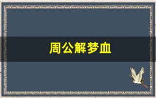 周公解梦血(周公解梦血流不止)