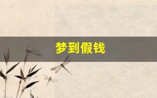 梦到假钱(做梦梦见假钱)