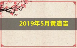 2019年5月黄道吉日(2019年5月黄道吉日查询表)
