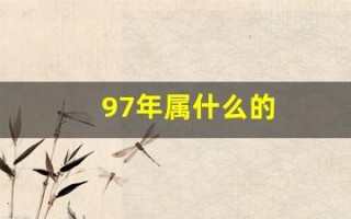 97年属什么的(97年属什么的多大年龄)