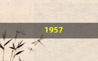 1957(1957年现在多大了)