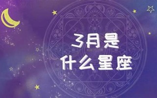 3月20日是什么星座(00年3月20日是什么星座)