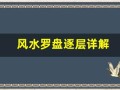 风水罗盘逐层详解(风水罗盘逐层详解复印道客巴巴)