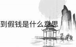 梦见收假钱(梦见收假钱要注意什么)