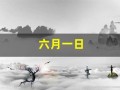 六月一日(六月一日星座)