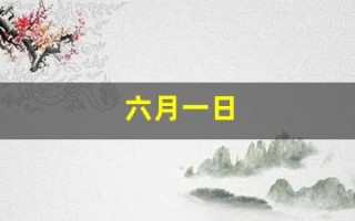 六月一日(六月一日儿童节英语怎么说)