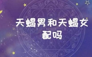 天蝎男和双鱼女(水瓶座男天蝎女座配对指数)