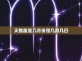 天蝎座是几月到几月几号(天蝎座是几月到几月几号阴历阳历)