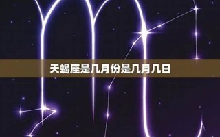 天蝎座是几月到几月几号(双鱼座是几月到几月几号)