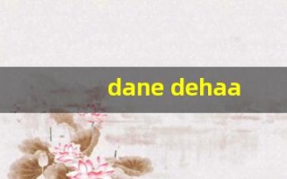 dane dehaan(dane dehaan 奥本海默)