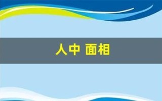 人中 面相(鼻准压人中面相)
