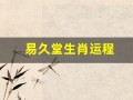易久堂生肖运程(易久堂生肖运程查询)