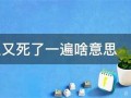 梦见死人又死了(梦见死人复活是什么预兆)