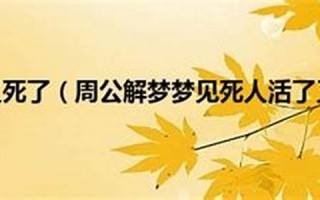 梦见死人又死了(梦见死人又死了还在办丧事)