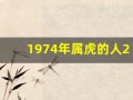 1974年属虎的人2013年运程(1974年属虎人2024年全年运程)