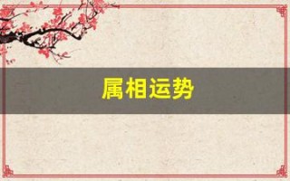 属相运势(今日属相运势)